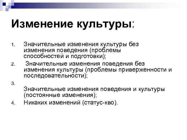 Изменение культуры: 1. 2. 3. 4. Значительные изменения культуры без изменения поведения (проблемы способностей