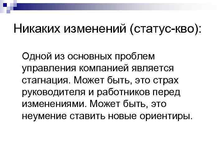 Никаких изменений (статус-кво): Одной из основных проблем управления компанией является стагнация. Может быть, это