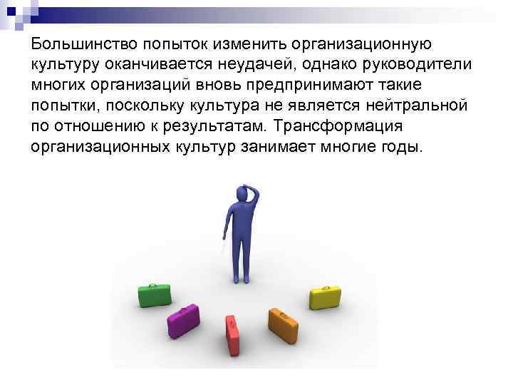 Большинство попыток изменить организационную культуру оканчивается неудачей, однако руководители многих организаций вновь предпринимают такие