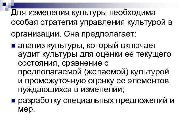 Для изменения культуры необходима особая стратегия управления культурой в организации. Она предполагает: n анализ