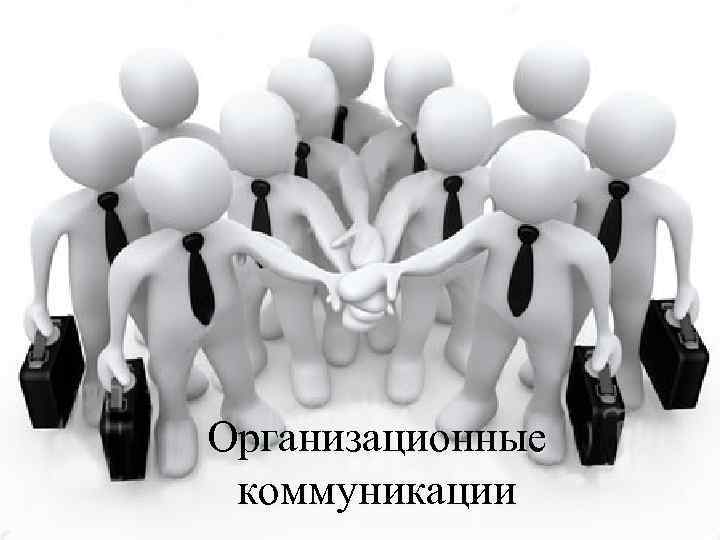 Организационные коммуникации 
