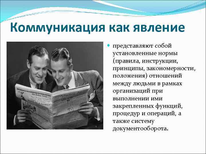 Коммуникация как явление представляют собой установленные нормы (правила, инструкции, принципы, закономерности, положения) отношений между