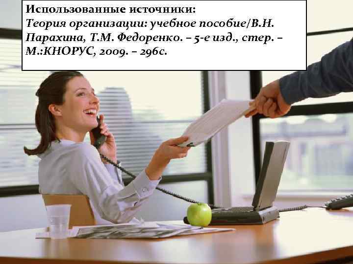 Использованные источники: Теория организации: учебное пособие/В. Н. Парахина, Т. М. Федоренко. – 5 -е