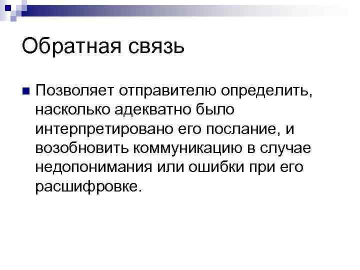 Обратная связь n Позволяет отправителю определить, насколько адекватно было интерпретировано его послание, и возобновить