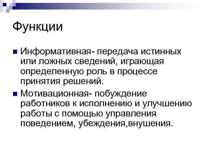 Функции Информативная- передача истинных или ложных сведений, играющая определенную роль в процессе принятия решений.