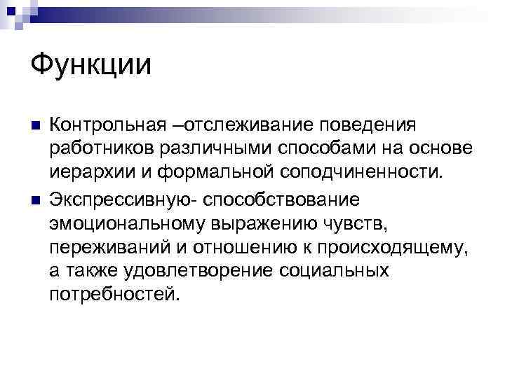 Функции n n Контрольная –отслеживание поведения работников различными способами на основе иерархии и формальной