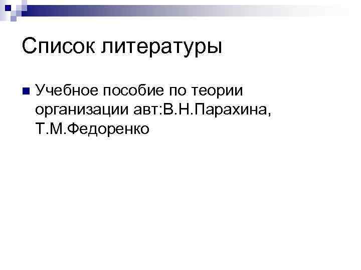 Список литературы n Учебное пособие по теории организации авт: В. Н. Парахина, Т. М.