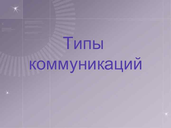 Типы коммуникаций 