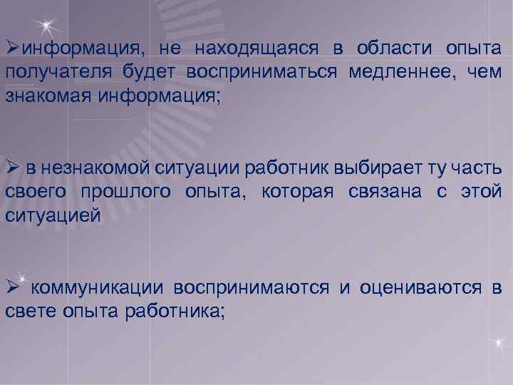 Øинформация, не находящаяся в области опыта получателя будет восприниматься медленнее, чем знакомая информация; Ø