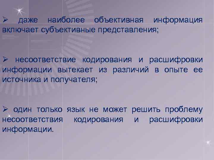 Ø даже наиболее объективная информация включает субъективные представления; Ø несоответствие кодирования и расшифровки информации