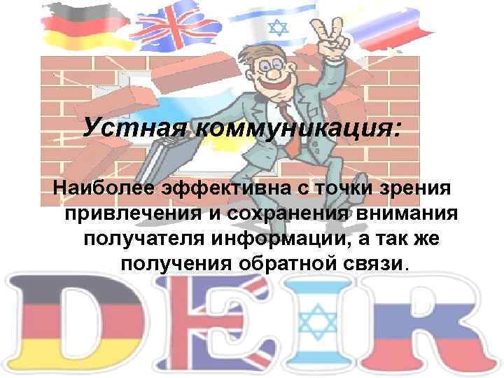 Устная коммуникация: Наиболее эффективна с точки зрения привлечения и сохранения внимания получателя информации, а