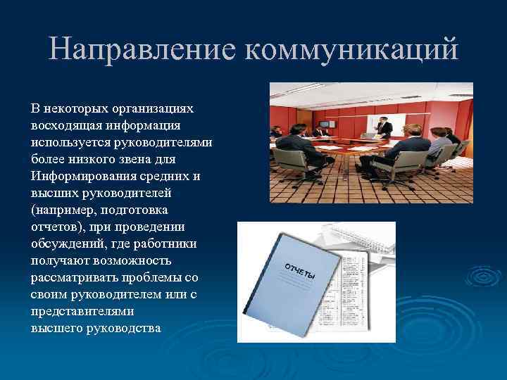 Направление коммуникаций В некоторых организациях восходящая информация используется руководителями более низкого звена для Информирования