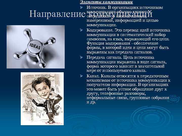 Элементы коммуникации Ø Источник. В организациях источником коммуникации обычно являются сотрудники со своими идеями,