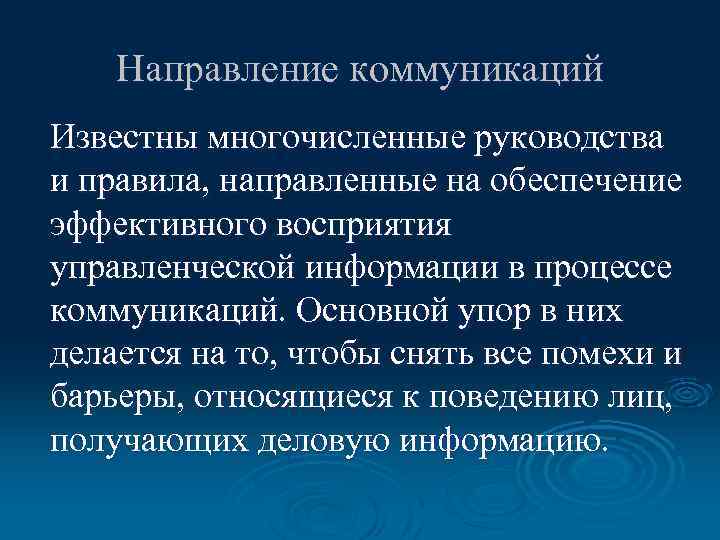 Направление коммуникаций Известны многочисленные руководства и правила, направленные на обеспечение эффективного восприятия управленческой информации