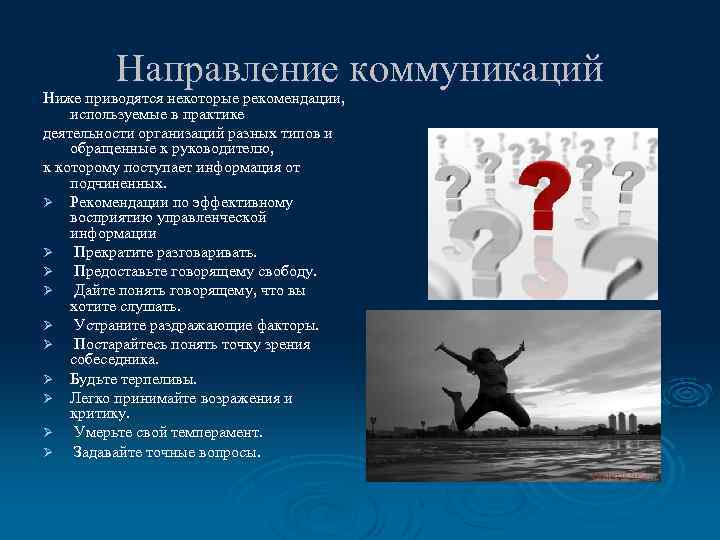 Направление коммуникаций Ниже приводятся некоторые рекомендации, используемые в практике деятельности организаций разных типов и