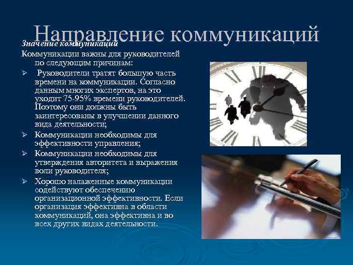 Направление коммуникаций Значение коммуникаций Коммуникации важны для руководителей по следующим причинам: Ø Руководители тратят