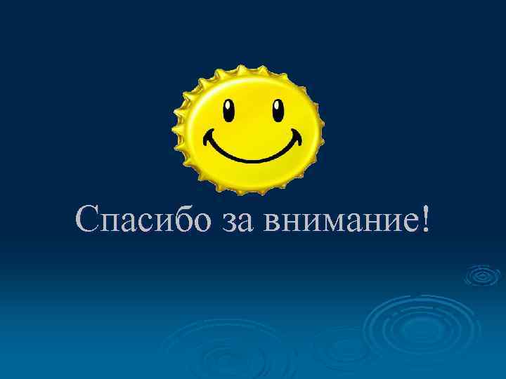 Спасибо за внимание! 