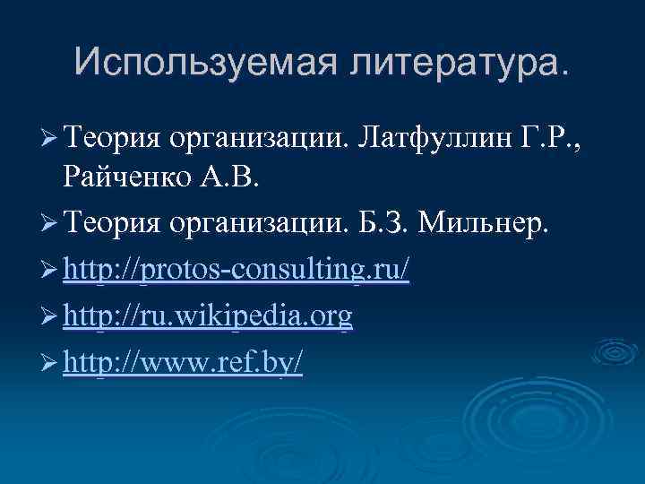 Используемая литература. Ø Теория организации. Латфуллин Г. Р. , Райченко А. В. Ø Теория