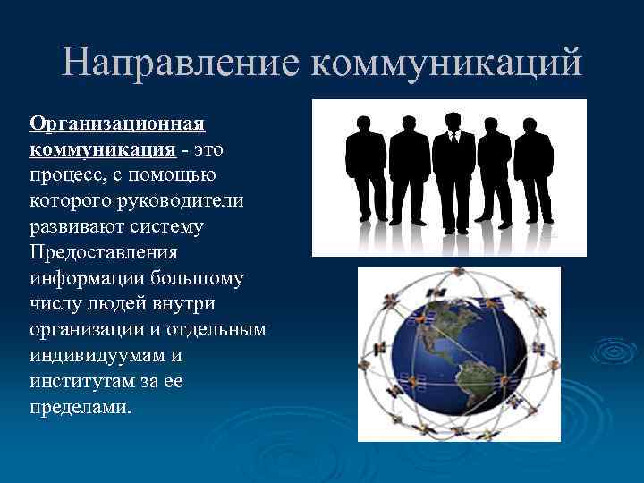 Направление коммуникаций Организационная коммуникация - это процесс, с помощью которого руководители развивают систему Предоставления