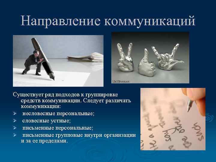 Направление коммуникаций Существует ряд подходов к группировке средств коммуникации. Следует различать коммуникации: Ø несловесные