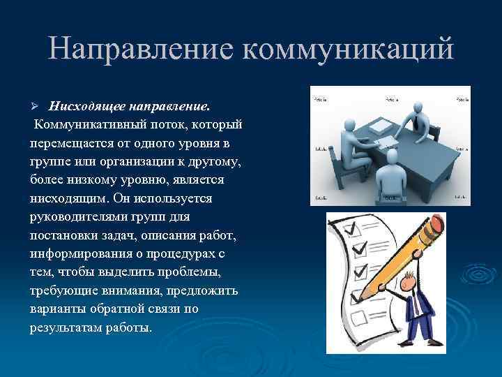 Направление коммуникаций Нисходящее направление. Коммуникативный поток, который перемещается от одного уровня в группе или