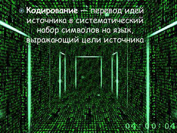  Кодирование — перевод идей источника в систематический набор символов на язык, выражающий цели