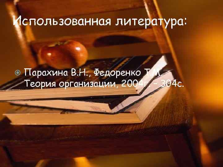 Использованная литература: Парахина В. Н. , Федоренко Т. М. Теория организации, 2004 г. –