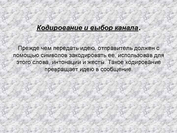 Кодирование и выбор канала. Прежде чем передать идею, отправитель должен с помощью символов закодировать