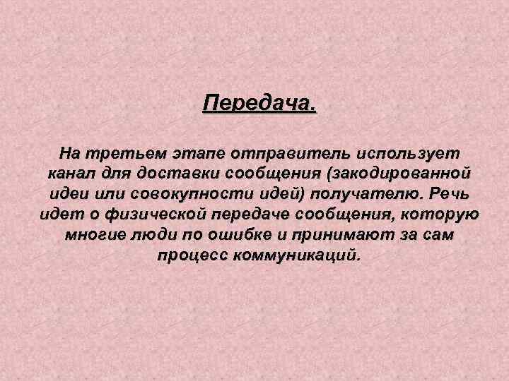 Передача. На третьем этапе отправитель использует канал для доставки сообщения (закодированной идеи или совокупности