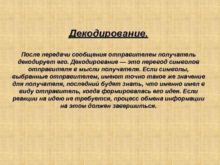 Декодирование. После передачи сообщения отправителем получатель декодирует его. Декодирование — это перевод символов отправителя