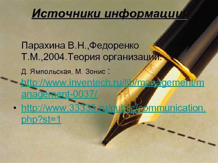 Источники информации: Парахина В. Н. , Федоренко Т. М. , 2004. Теория организации. Д.