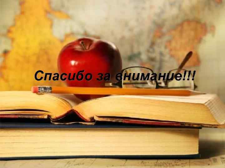 Спасибо за внимание!!! 