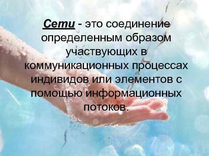 Сети - это соединение определенным образом участвующих в коммуникационных процессах индивидов или элементов с