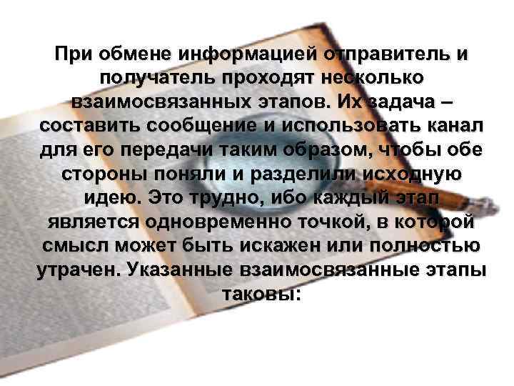 При обмене информацией отправитель и получатель проходят несколько взаимосвязанных этапов. Их задача – составить