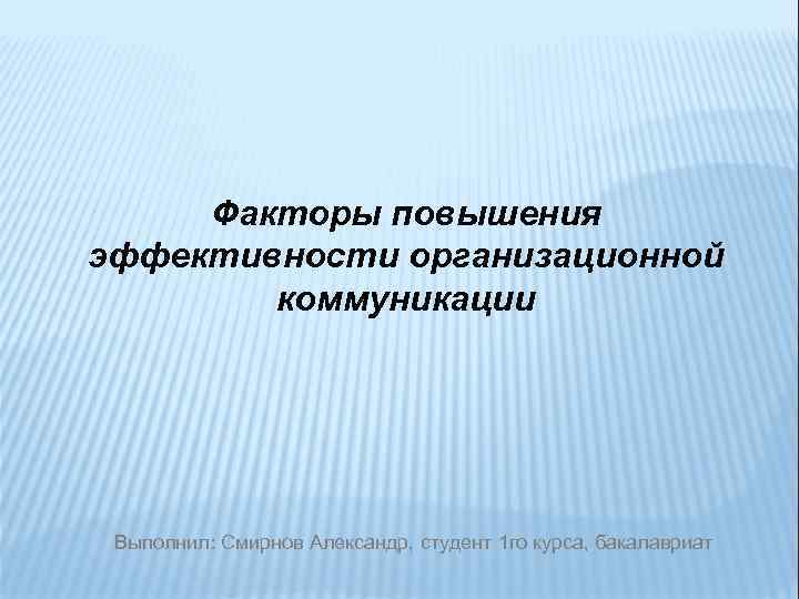 Факторы повышения эффективности. Организационные факторы повышения эффективности коммуникаций. Эффективность организационных коммуникаций это. Способы повышения эффективности организационных коммуникаций. Пути повышения эффективности коммуникаций.