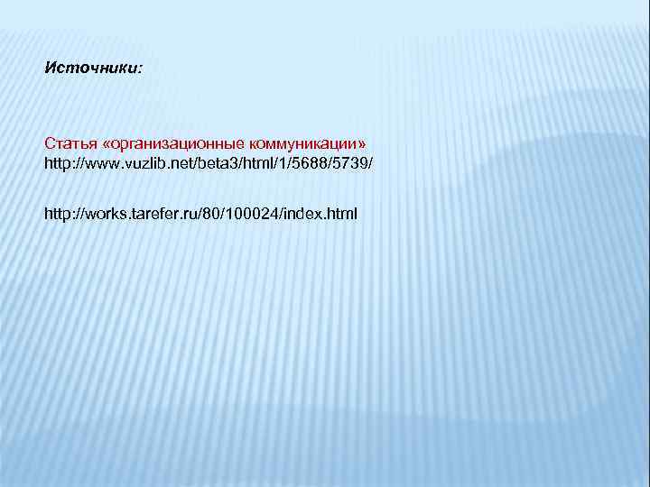 Источники: Статья «организационные коммуникации» http: //www. vuzlib. net/beta 3/html/1/5688/5739/ http: //works. tarefer. ru/80/100024/index. html