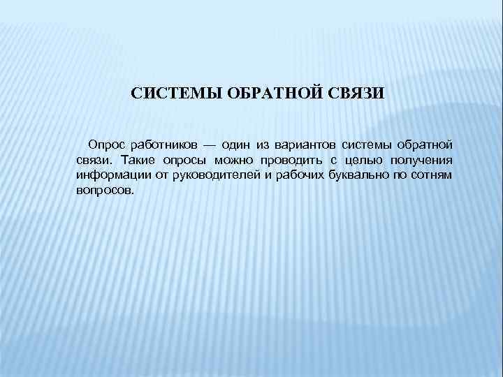 СИСТЕМЫ ОБРАТНОЙ СВЯЗИ Опрос работников — один из вариантов системы обратной связи. Такие опросы