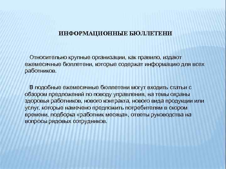 ИНФОРМАЦИОННЫЕ БЮЛЛЕТЕНИ Относительно крупные организации, как правило, издают ежемесячные бюллетени, которые содержат информацию для