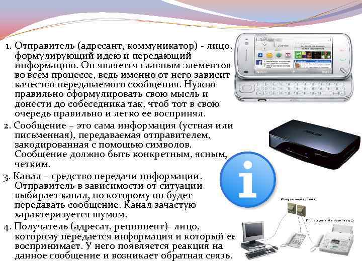 Коммуникатор это в психологии. Основные компоненты коммуникационной сети. Адресант основные характеристики. Согласно линейной модели отправитель коммуникатор адресант это. Отправитель (адресант), сообщение (текст), канал, получатель (адресат).