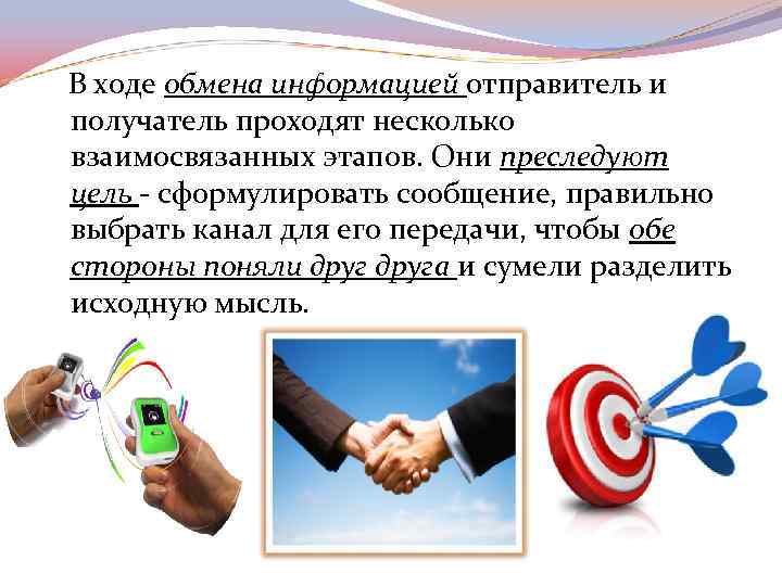 В ходе обмена информацией отправитель и получатель проходят несколько взаимосвязанных этапов. Они преследуют цель
