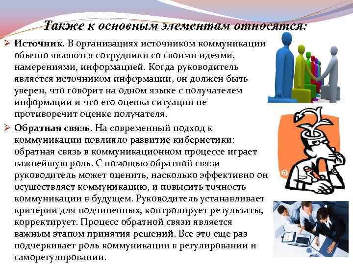 Также к основным элементам относятся: Ø Источник. В организациях источником коммуникации обычно являются сотрудники