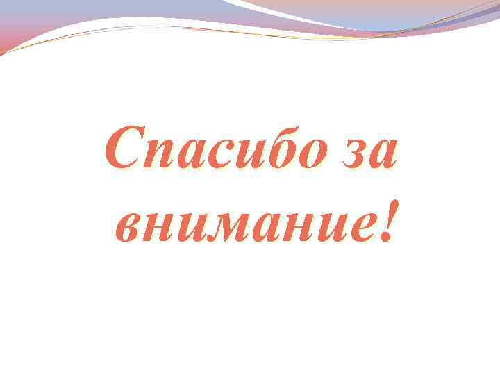 Спасибо за внимание! 