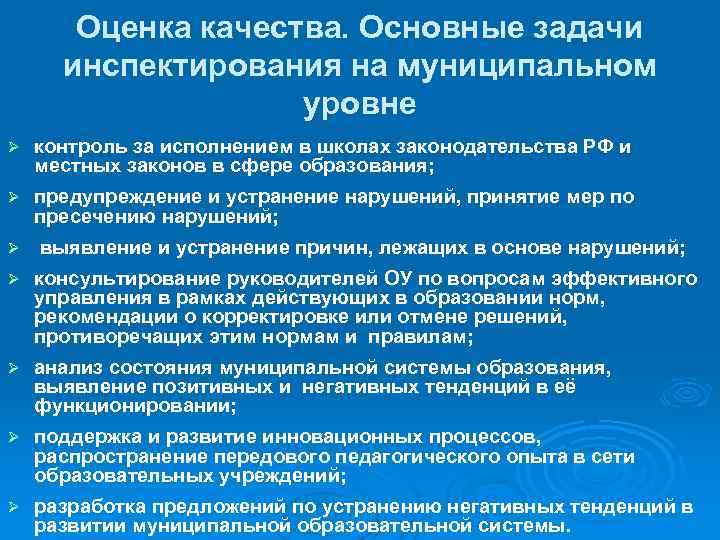 Оценка качества. Основные задачи инспектирования на муниципальном уровне Ø контроль за исполнением в школах
