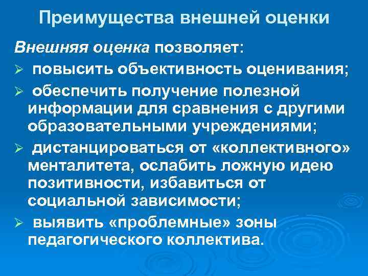 Преимущества внешней оценки Внешняя оценка позволяет: Ø повысить объективность оценивания; Ø обеспечить получение полезной