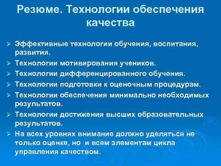 Резюме. Технологии обеспечения качества Ø Ø Ø Ø Эффективные технологии обучения, воспитания, развития. Технологии