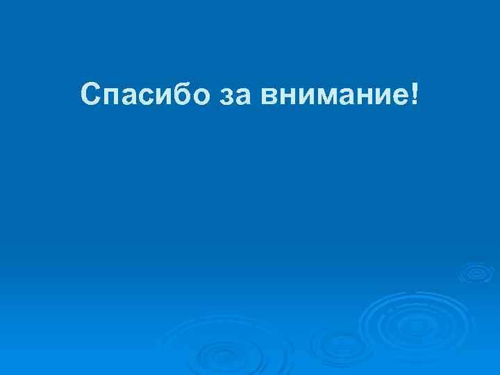 Спасибо за внимание! 