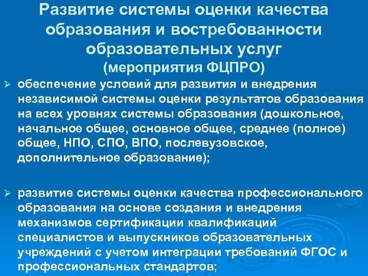 Развитие системы оценки качества образования и востребованности образовательных услуг (мероприятия ФЦПРО) Ø обеспечение условий