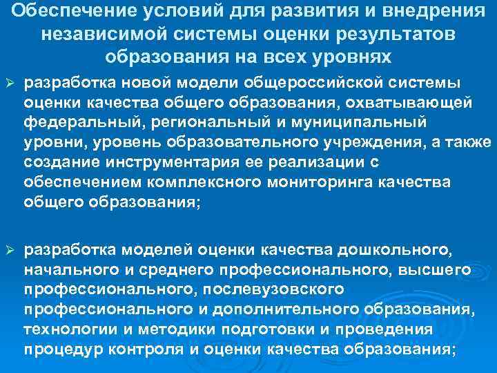 Обеспечение условий для развития и внедрения независимой системы оценки результатов образования на всех уровнях