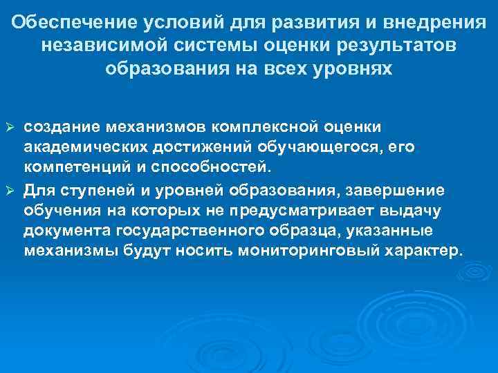 Обеспечение условий для развития и внедрения независимой системы оценки результатов образования на всех уровнях
