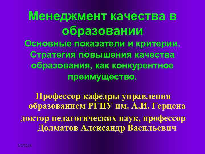 Менеджмент качества в образовании Основные показатели и критерии. Стратегия повышения качества образования, как конкурентное